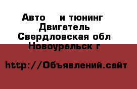 Авто GT и тюнинг - Двигатель. Свердловская обл.,Новоуральск г.